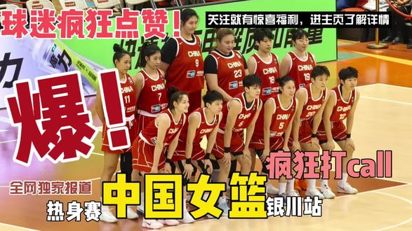 中国女篮银川站 在家门口观战中国女篮热身赛
和宝贝一起见证每一份拼搏与坚持
比赛超精彩,看得热血沸腾
中国女篮,永远值得!
#中国女篮 #中国女篮银川站 #杨舒予 #银川 #体育精神