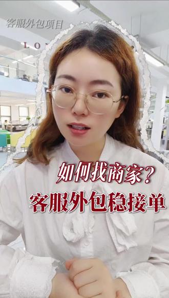 电商客服外包项目如何找商家?#客服外包靠谱吗 #客服外包项目#县城好项目