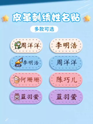 幼儿园名字贴,轻松标记宝宝衣物,抗撕耐磨,水洗不掉色。#幼儿园名字贴#刺绣姓名贴#姓名贴#防水耐磨