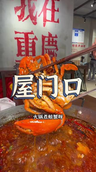 润城!7区!新开的!重庆火锅!螃蟹绝了!超级好吃!#重庆火锅 #昆明美食 #活螃蟹