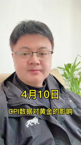 今晚8点半,美国公布CPI数据,对黄金的影响有哪些? #贵金属 #黄金 #白银