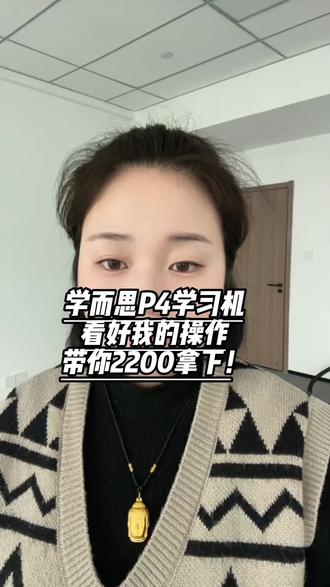 所有家长们在蹲学而思p4学习机的人看好我的操作,直接带你2200拿下!
#学习机 #学而思 #学而思学习机 #学习机推荐 #干货分享