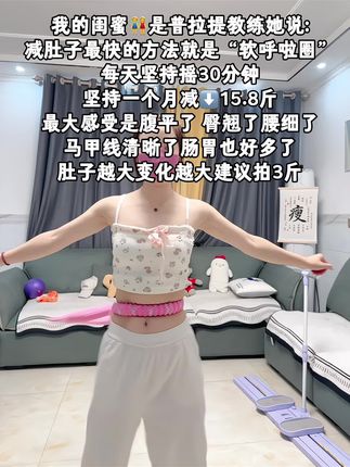 别小看这个呼啦圈,就这一个动作不跑不跳!不仅瘦肚子瘦腰还能瘦全身,每天怒甩30分钟,轻松甩掉大肚腩#暴汗燃脂瘦全身 #呼啦圈#计数呼啦圈