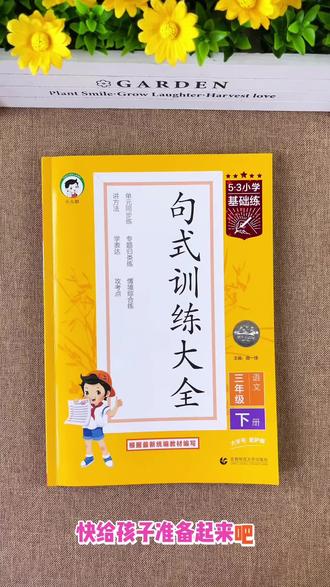 三年级语文下册句型变多,句式变难,孩子造句总是写不通顺写不明白,你就给他这本#句子训练 整个学期的句式难点重点必考点都在里面。既有写作技巧又又专项训练。同步新版课本,每天练一张,打牢句式基础。#句子训练 #句式强化训练 #仿写句子 #句子仿写