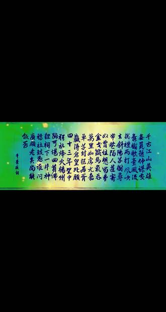 #我的书法作品分享#辛弃疾诗词#永遇乐京口北固亭怀古