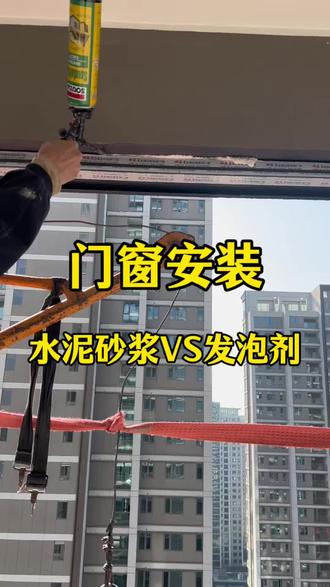 门窗安装填缝,是用水泥砂浆还是用发泡剂,一条视频教你如何选?#vlog十亿流量扶持计划 #门窗填缝#封阳台换窗户 #断桥铝门窗#刘开心长沙门窗