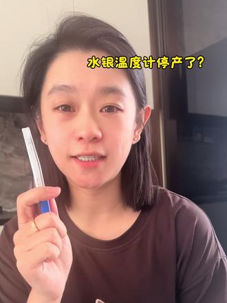 啥?陪伴我们几代人的水银温度计要停产?#内容太过真实 #水银温度计 #分享 #搞笑