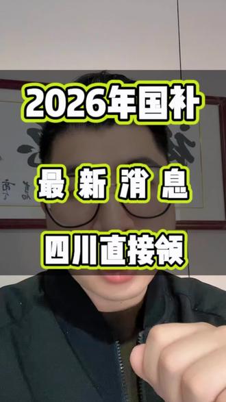2026年国补最新消息!今天四川国补上线!不用每周五抢了!一个视频教你领取!但品类和力度有所变化,数码保持不变!#2026国补 #四川国补 #数码国补 #家电国补 #国补最新消息