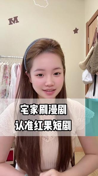 宅家刷漫剧认准红果短剧 #红果短剧 #红果免费短剧