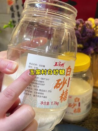 #白砂糖 #玉家村白砂糖 #家家必备 #甘蔗白砂糖