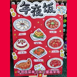 立体年夜饭菜单儿童画模板✨
#年夜饭菜单立体儿童画 #立体年夜饭儿童画 #年夜饭立体手抄报 #年夜饭立体剪贴画 #年夜饭儿童画