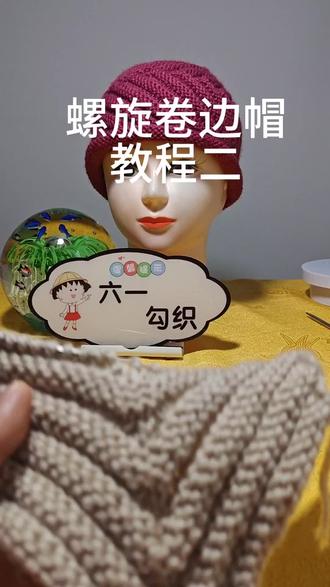 六一钩织分享螺旋卷边帽的编织教程!学会了记得评论区晒图奥!