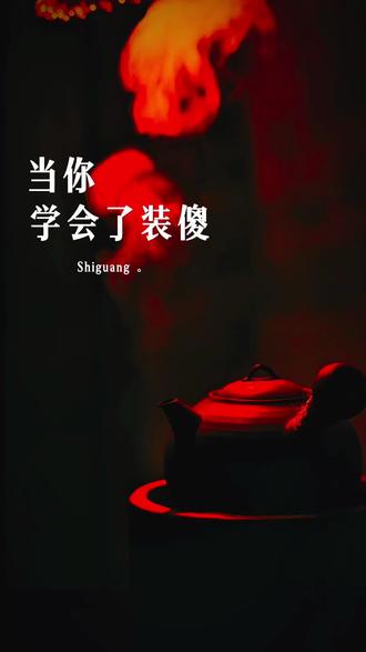当你学会了装傻,懂得了扮哑。突然间就会发现;心知肚明的事其实不必言说,言不由衷的人也没必要去拆穿#情感 #真实生活分享计划 #创作者扶持计划 #治愈系 #品茶静心