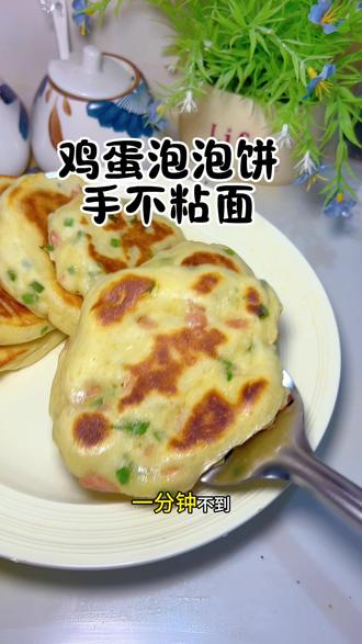 搅一搅就能做鸡蛋泡泡饼,特别适合新手妈妈。蓬松宣软巨好吃,姐妹们可以头天晚上搅面第二天做#鸡蛋泡泡饼 #葱花火腿饼 #简单早餐 #快速早餐饼 #抖音美食创作人