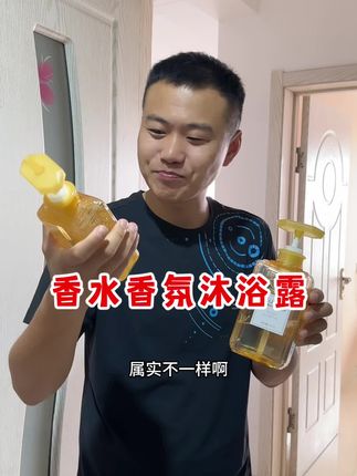 特别好用的一款沐浴露,香味好闻高级,泡沫丰富细腻,关键价格还合适 #沐浴露 #划算 #夫妻对话