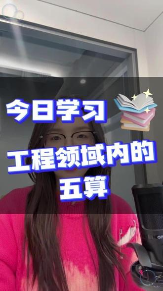 工程领域内的“五算” 估算、概算、预算、结算和决算。
#造价 #土木工程 #安装 #建筑工程