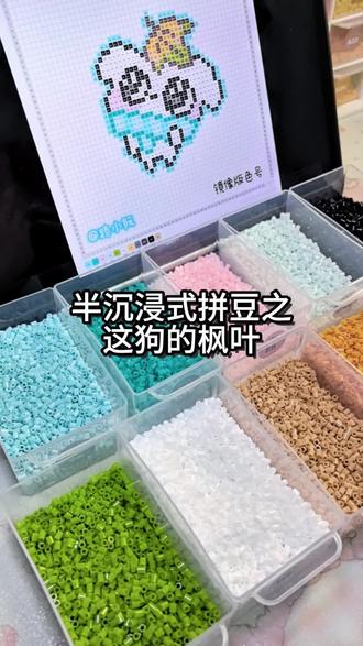 半沉浸式拼豆之这狗的枫叶
#拼豆图纸 #拼豆教程 #这狗 #烘焙布 #拼豆