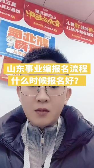 山东事业编
报名流程及什么时候报名好
快来抓机会上岸😃
#事业编 #山东事业单位 #山东事业编 #考编 #辅导