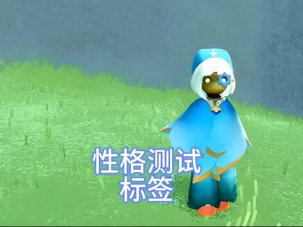 性格测试标准答案图表来了 #光遇 #光遇追光计划 #光遇性格测试