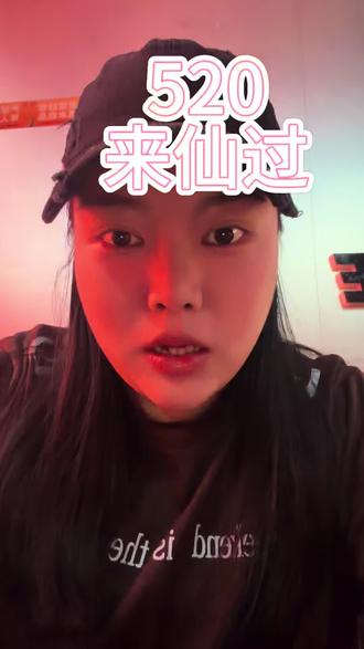 今年520在你身边的和去年是同一个人吗?#520告白季 #辽阳仙碰杯