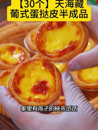天海藏葡式蛋挞皮半成品手工烘焙空气炸锅美食#蛋挞皮#美食#小助手