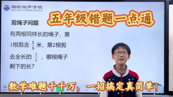 逻辑满分小T上线✨
思路条理超清晰
讲题层层递进,表达沉稳大方👍
#五年级数学 #学生讲题 #小讲师风采 #逻辑思维 #潍坊瀚声学校