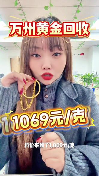 黄金大跳水,万州黄金回收,今天是2026年2月3号,此刻国内黄金大盘来到了1069元/克,万州同城都支持免费上门,24小时随叫随到#万州同城 #万州黄金回收 #今天黄金回收多少钱一克 #黄金大跳水 #上热门