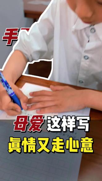 #藏在字里的母爱#暖心的一封信 #信阳 #母亲节
