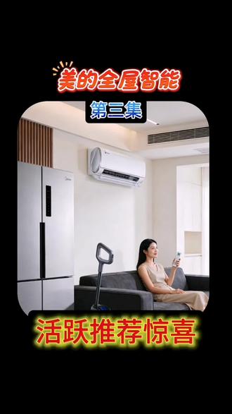 @美的Midea #美的全屋智能 #开屏广告 #家电 #家电广告
