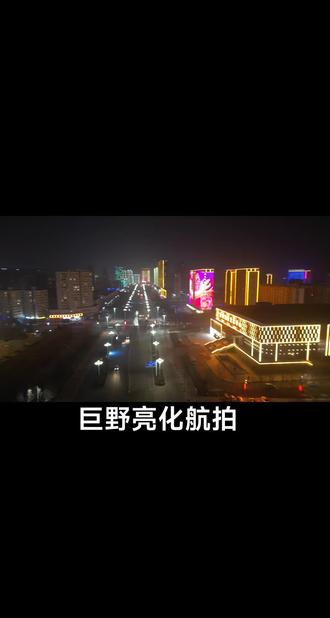 巨野亮化航拍@#一张图证明你去过的地方 #晒出你手机里的地标建筑 #夜景 #城市的夜景很美 #最美城市夜景