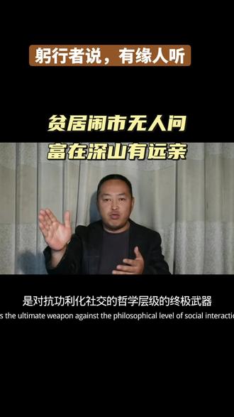 贫居闹市无人问,富在深山有远亲。
#社会 #人性 #国学文化 #正能量 #人生领悟道理