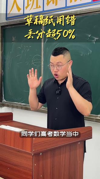 高考用错草稿纸,后果真的很严重 #2026高考 #贵州高考 #高考倒计时 #考试技巧 #高考加油祝考生们旗开得胜
