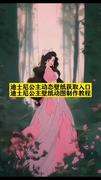 迪士尼公主动态壁纸,迪士尼动态壁纸全屏超清,迪士尼动态壁纸,迪士尼公主动态壁纸全横屏高清 4k,迪士尼公主动态壁纸怎么设置,迪士尼公主壁纸动图制作教程,迪士尼公主动态壁纸教程,迪士尼公主动态壁纸 #迪士尼公主动态壁纸 #即梦ai #迪士尼公主壁纸 #迪士尼公主动态壁纸教程 #迪士尼公主壁纸获取教程 迪士尼动态壁纸全屏超清,迪士尼动态壁纸,迪士尼动态图实况,迪士尼动态壁纸卡通人物,玲娜贝儿动态壁纸,iOS26裸眼 3D壁纸,迪士尼公主壁纸,迪士尼动态壁纸平板,动态壁纸迪士尼公主动态壁纸怎么弄迪士尼公主动态壁纸怎么弄,迪士尼公主动态壁纸全横屏高清 4k,迪士尼公主动态壁纸怎么设置。迪士尼公主动态壁纸,迪士尼公主动态壁纸高帧,迪士尼动态壁纸,公主专用壁纸手机一套迪士尼公主,迪士尼公主锁屏桌面壁纸一套,迪士尼公主壁纸平板专用,迪士尼公主wallpaper迪士尼公主动态壁纸,迪士尼公主壁纸动图,迪士尼公主动态壁纸,迪士尼公主动态壁纸怎么弄,迪士尼公主手机壁纸,迪士尼动态壁纸,迪士尼公主动态壁纸乐佩,迪士尼公主动态壁纸全横屏高清 4k,迪士尼公主,迪士尼公主动态壁纸等一分钟,迪士尼公主动态壁纸,迪士尼公主壁纸动图,迪士尼在逃公主壁纸高清,你方唱罢我登场壁纸,迪士尼公主,王一博雪山壁纸原图,迪士尼公主系列背景图,迪士尼公主壁纸图片横屏,迪士尼公主头像,迪士尼公主大合照壁纸