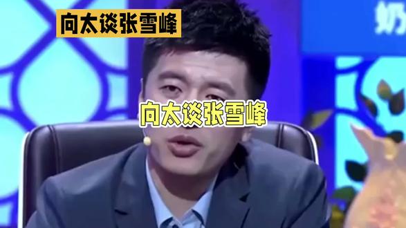 向太谈张雪峰,说得太对了#张雪峰 #向太 #向太陈岚