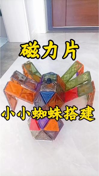 嗨喽!磁力片创意拼法之小小蜘蛛搭建教程来了#日常分享#磁力片 #宝宝玩具 #一般人不告诉他 #亲子互动