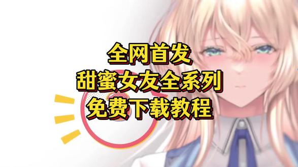 《大青好帅》全网首发甜蜜女友全系列,全部汉化,下载即玩,甜蜜女友PE,甜蜜女友+,甜蜜女友SS,甜蜜女友SS+,甜蜜女友2,甜蜜女友2+,甜蜜女友3 #galgame #galgame推荐 #甜蜜女友 #甜蜜女友3 #游戏推荐