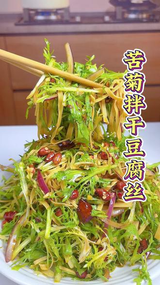 家常爽口小凉菜,凉拌苦菊#凉拌苦菊 #苦菊拌干豆腐丝 #家常菜 #凉拌菜