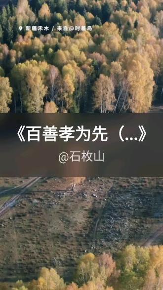 我刚演唱了一首好听的歌曲,快来围观吧 #抖音k歌 #何雪亮 #百善孝为先(Cover 马美如)