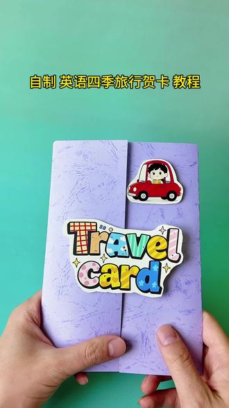 英语旅行贺卡
#英语旅行手抄报 #英语旅行 #英语旅行小报#英语旅行vlog
