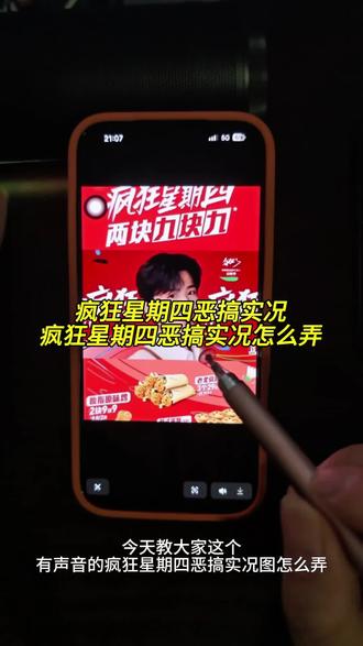 疯狂星期四恶搞实况怎么弄 疯狂星期四恶搞实况,疯狂星期四恶搞实况朋友圈,疯狂星期四牵手恶搞,疯狂星期四恶搞实况剪辑教程,疯狂星期四恶搞实况有声音,疯狂星期四恶搞实况炸麦版,疯狂星期四恶搞视频怎么剪辑,疯狂星期四视频恶搞素材,疯狂星期四恶搞实况背景音乐,疯狂星期四恶搞视频生成,疯狂星期四恶搞实况怎么制作,疯狂星期四恶搞实况照片怎么p,疯狂星期四恶搞图片怎么制作,疯狂星期四恶搞视频无水印,疯狂星期四恶搞图片,肯德基疯狂星期四实况图,疯狂星期四实况恶搞官宣,实况图片怎么做成视频,疯狂星期四恶搞实况音频,疯狂星期四恶搞实况可保存#剪映#疯狂星期四恶搞实况#疯狂星期四恶搞实况怎么弄#牵手实况恶搞#疯狂星期四实况照片