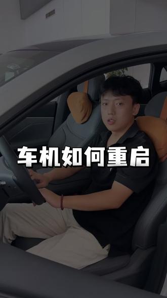 特殊情况需要重启车机,如何操作#深蓝汽车