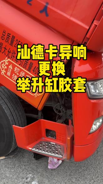 汕德卡异响更换举升缸胶套 #汕德卡举升缸 #汕德卡举升缸胶套 #汕德卡举升缸衬套