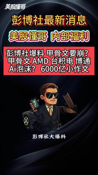 彭博社爆料甲骨文Oracle发生了什么?Oracle 暴跌那天,市场真正恐慌的不是一家公司的股价,而是 AI 这条资本逻辑链条开始“时间错配”
一、12 月 12 日美股盘中那根阴线,并不是普通的下跌
我盯着一只并不“性感”的股票,突然被吓了一跳。
Oracle。不是 Nvidia,不是 Meta,也不是天天被情绪资金追着跑的 AI 明星股,而是这家老得不能再老的企业级软件公司。盘中跌幅一度快速放大,短时间内跌到7% 以上。对一家市值体量巨大的、以“稳健”“企业客户”“长期合同”为标签的公司来说,这种走势,本身就不正常。更重要的是——它并不是因为财报暴雷,也不是因为盈利崩塌。而是因为一条看似“工程进度”的新闻。彭博社报道Oracle 为 OpenAI 提供算力支持、参与建设的数据中心项目,出现延期。很多人第一反应是:就这?一个数据中心晚点交付,有什么好怕的?但如果你真的理解过去两年 AI 行情是怎么被定价的,你就会意识到:这不是工程问题,这是资本时间轴的问题。
二、那条被忽略的新闻,为什么能直接击穿 Oracle 的股价?
事情的起点,来自彭博社的一篇报道。报道的核心内容并不复杂:Oracle正在为 OpenAI 提供重要的云基础设施支持相关数据中心项目推进过程中出现延误项目建设受到多重现实因素影响,比如劳动力、材料供应、施工进度等市场预期的交付与回报节奏,被整体向后推迟
三、Oracle 为什么会被卷进 OpenAI 这条 AI 核心链路?
很多人低估了 Oracle 在这一轮 AI 浪潮里的位置。在大多数人眼里,它是:做数据库的做 ERP 的靠企业客户续费活着的“老科技公司”但事实是:在生成式 AI 爆发之后,Oracle 做了一个非常激进、也非常清晰的战略选择——用基础设施,去换 AI时代的“核心席位”。Oracle 云(OCI)不是市场份额最大的云,但它有两个极其关键的特点:对大客户定制能力极强愿意为确定性需求提前砸钱而 OpenAI,恰恰需要这样的合作方。这是一种非常典型的交易结构:OpenAI 需要稳定、长期、规模化的算力Oracle 愿意提前建设、提前投入、锁定未来使用量双方在 AI 时代的基础设施层深度绑定从战略上看,这一步并不蠢。甚至可以说,这是 Oracle 过去十年里最“进攻型”的一次下注。#oracle #ai泡沫 #彭博社