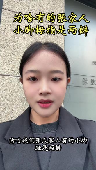 #上热门 #张氏家族 😁有意思的小传说