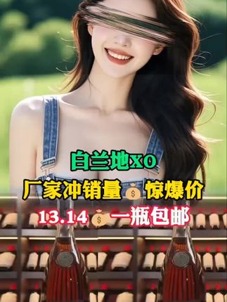 #白兰地 #酒水 #高端大气 #强烈推荐 #白兰地xo