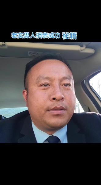 老实男人相亲,听我的,一相一个准。#婚姻家事实战律师#江苏沭阳张春辉律师