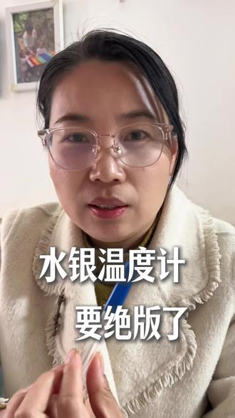 水银温度计明年禁止生产了,好东西又要下线了,我会怀念它的,你们呢?#日常分享 #水银温度计 #口播短视频