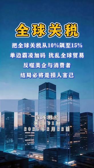 深夜财经第1191期:老美把全球关税从10%飙至15%,单边霸凌加码,扰乱全球贸易,反噬美企与消费者,损人害己。#财经 #热点 #国际局势 #国际新闻 #股票