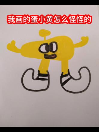 我画的蛋小黄怎么怪怪的?#蛋仔派对#画画#蛋小黄#绝望的蛋小黄#蛋仔派对寻找蛋搭子