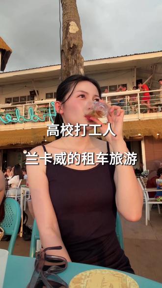 🇲🇾兰卡威租车自驾游 三天的旅行 #打工人假期 #兰卡威 #租车旅行 #马来西亚 #不上班的日子
